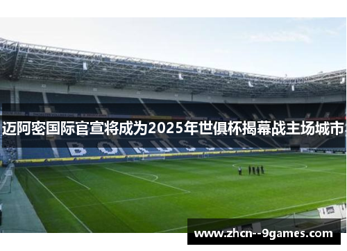迈阿密国际官宣将成为2025年世俱杯揭幕战主场城市 迈阿密国际官宣将成为2025年世俱杯揭幕战主场城市