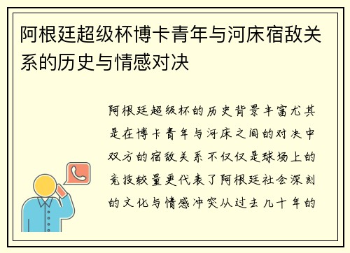 阿根廷超级杯博卡青年与河床宿敌关系的历史与情感对决 阿根廷超级杯博卡青年与河床宿敌关系的历史与情感对决