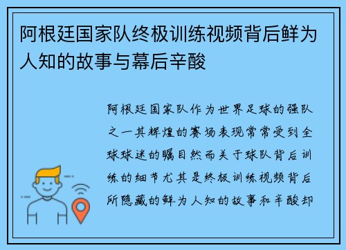 阿根廷国家队终极训练视频背后鲜为人知的故事与幕后辛酸 阿根廷国家队终极训练视频背后鲜为人知的故事与幕后辛酸