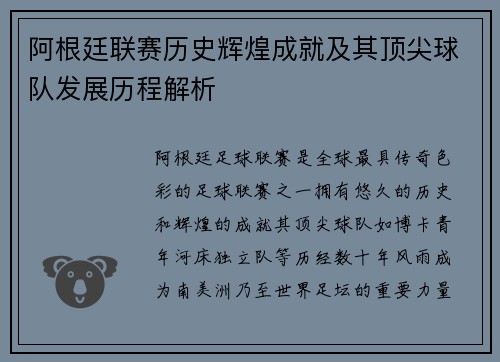 阿根廷联赛历史辉煌成就及其顶尖球队发展历程解析 阿根廷联赛历史辉煌成就及其顶尖球队发展历程解析