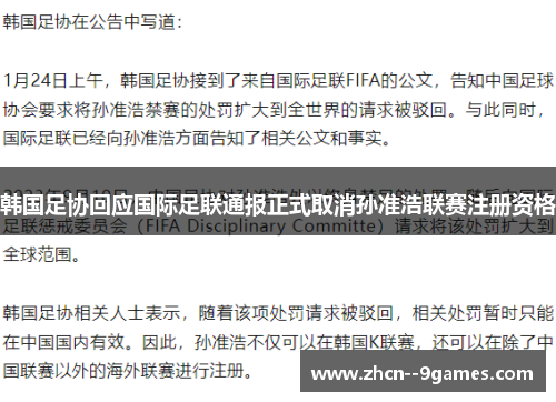 韩国足协回应国际足联通报正式取消孙准浩联赛注册资格 韩国足协回应国际足联通报正式取消孙准浩联赛注册资格