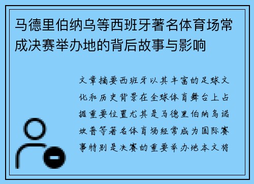 马德里伯纳乌等西班牙著名体育场常成决赛举办地的背后故事与影响