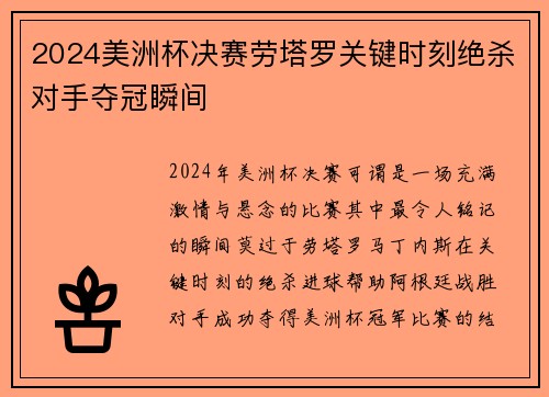 2024美洲杯决赛劳塔罗关键时刻绝杀对手夺冠瞬间 2024美洲杯决赛劳塔罗关键时刻绝杀对手夺冠瞬间
