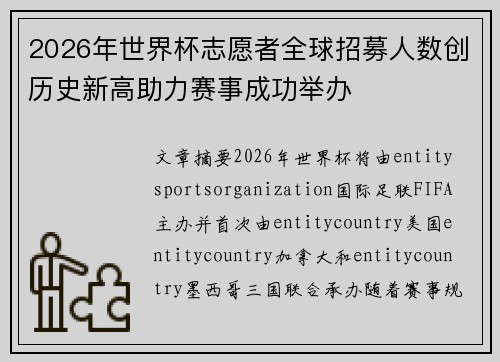 2026年世界杯志愿者全球招募人数创历史新高助力赛事成功举办 2026年世界杯志愿者全球招募人数创历史新高助力赛事成功举办
