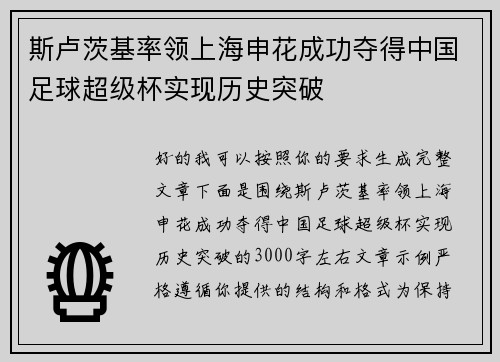 斯卢茨基率领上海申花成功夺得中国足球超级杯实现历史突破 斯卢茨基率领上海申花成功夺得中国足球超级杯实现历史突破