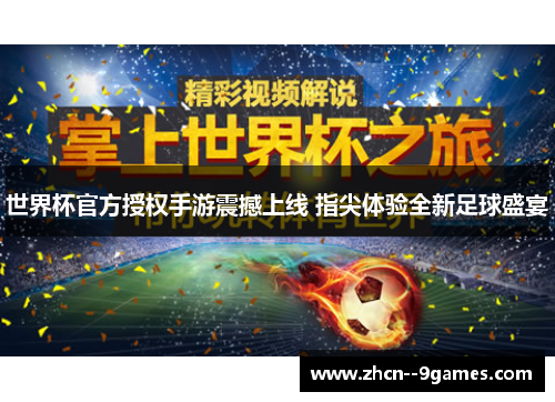 世界杯官方授权手游震撼上线 指尖体验全新足球盛宴 世界杯官方授权手游震撼上线 指尖体验全新足球盛宴