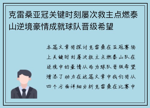 克雷桑亚冠关键时刻屡次救主点燃泰山逆境豪情成就球队晋级希望