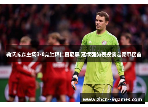 勒沃库森主场3-0完胜拜仁慕尼黑 延续强势表现锁定德甲榜首