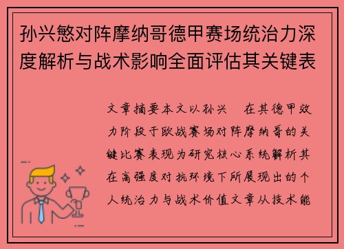 孙兴慜对阵摩纳哥德甲赛场统治力深度解析与战术影响全面评估其关键表现