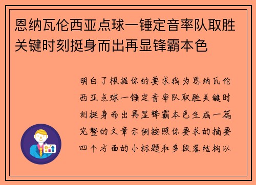 恩纳瓦伦西亚点球一锤定音率队取胜关键时刻挺身而出再显锋霸本色 恩纳瓦伦西亚点球一锤定音率队取胜关键时刻挺身而出再显锋霸本色