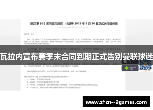 瓦拉内宣布赛季末合同到期正式告别曼联球迷