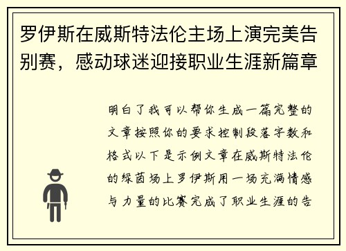 罗伊斯在威斯特法伦主场上演完美告别赛,感动球迷迎接职业生涯新篇章 罗伊斯在威斯特法伦主场上演完美告别赛,感动球迷迎接职业生涯新篇章