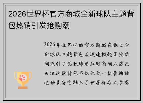 2026世界杯官方商城全新球队主题背包热销引发抢购潮 2026世界杯官方商城全新球队主题背包热销引发抢购潮