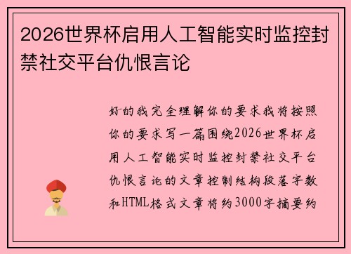 2026世界杯启用人工智能实时监控封禁社交平台仇恨言论 2026世界杯启用人工智能实时监控封禁社交平台仇恨言论