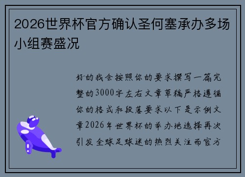 2026世界杯官方确认圣何塞承办多场小组赛盛况 2026世界杯官方确认圣何塞承办多场小组赛盛况