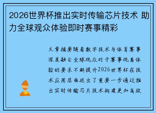2026世界杯推出实时传输芯片技术 助力全球观众体验即时赛事精彩 2026世界杯推出实时传输芯片技术 助力全球观众体验即时赛事精彩