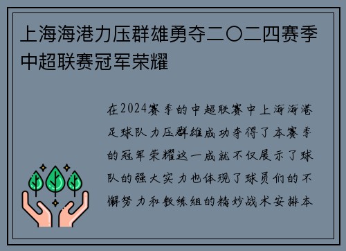 上海海港力压群雄勇夺二〇二四赛季中超联赛冠军荣耀 上海海港力压群雄勇夺二〇二四赛季中超联赛冠军荣耀