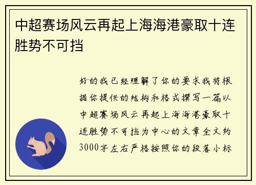 中超赛场风云再起上海海港豪取十连胜势不可挡 中超赛场风云再起上海海港豪取十连胜势不可挡