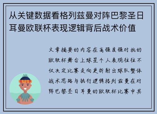 从关键数据看格列兹曼对阵巴黎圣日耳曼欧联杯表现逻辑背后战术价值