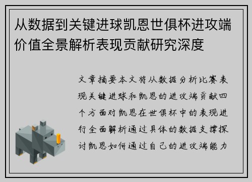 从数据到关键进球凯恩世俱杯进攻端价值全景解析表现贡献研究深度 从数据到关键进球凯恩世俱杯进攻端价值全景解析表现贡献研究深度