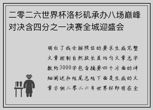二零二六世界杯洛杉矶承办八场巅峰对决含四分之一决赛全城迎盛会 二零二六世界杯洛杉矶承办八场巅峰对决含四分之一决赛全城迎盛会