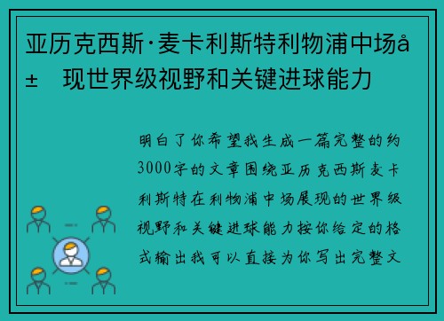 亚历克西斯·麦卡利斯特利物浦中场展现世界级视野和关键进球能力 亚历克西斯·麦卡利斯特利物浦中场展现世界级视野和关键进球能力