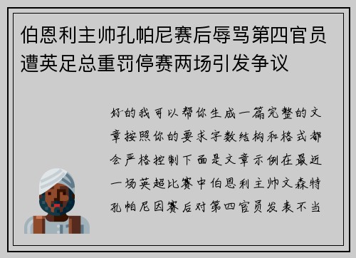 伯恩利主帅孔帕尼赛后辱骂第四官员遭英足总重罚停赛两场引发争议 伯恩利主帅孔帕尼赛后辱骂第四官员遭英足总重罚停赛两场引发争议