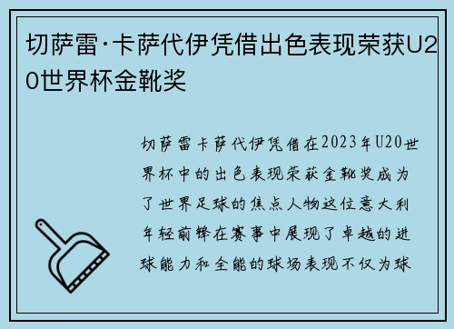切萨雷·卡萨代伊凭借出色表现荣获U20世界杯金靴奖 切萨雷·卡萨代伊凭借出色表现荣获U20世界杯金靴奖