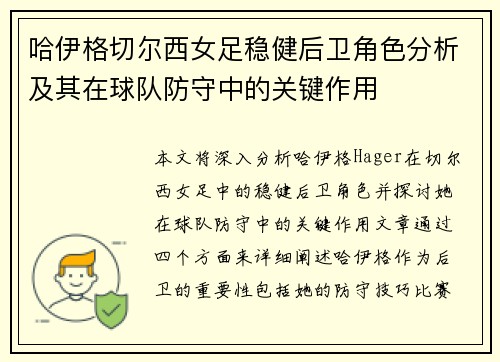 哈伊格切尔西女足稳健后卫角色分析及其在球队防守中的关键作用