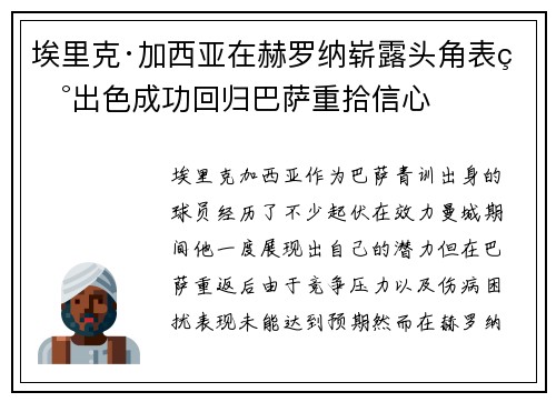 埃里克·加西亚在赫罗纳崭露头角表现出色成功回归巴萨重拾信心