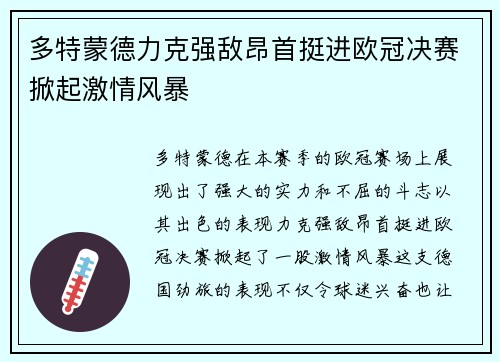 多特蒙德力克强敌昂首挺进欧冠决赛掀起激情风暴