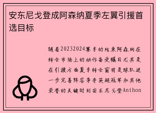 安东尼戈登成阿森纳夏季左翼引援首选目标
