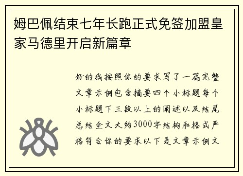 姆巴佩结束七年长跑正式免签加盟皇家马德里开启新篇章