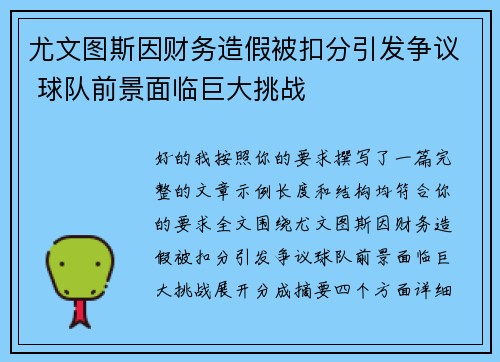 尤文图斯因财务造假被扣分引发争议 球队前景面临巨大挑战