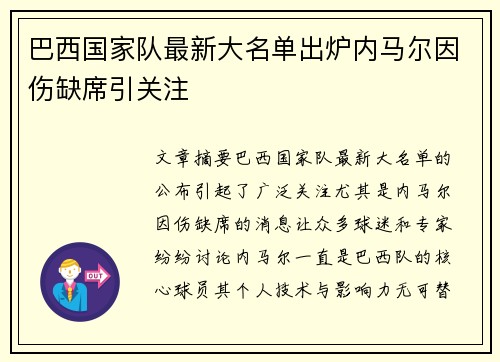 巴西国家队最新大名单出炉内马尔因伤缺席引关注