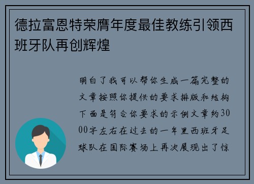 德拉富恩特荣膺年度最佳教练引领西班牙队再创辉煌