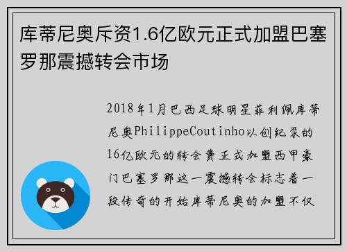 库蒂尼奥斥资1.6亿欧元正式加盟巴塞罗那震撼转会市场