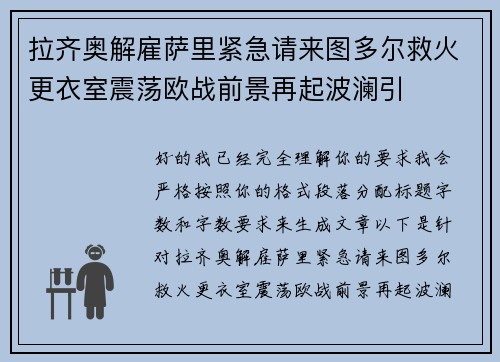 拉齐奥解雇萨里紧急请来图多尔救火更衣室震荡欧战前景再起波澜引