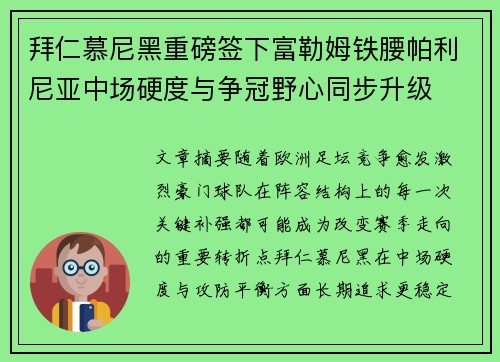 拜仁慕尼黑重磅签下富勒姆铁腰帕利尼亚中场硬度与争冠野心同步升级