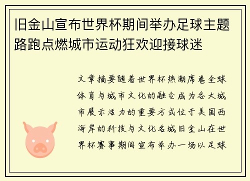 旧金山宣布世界杯期间举办足球主题路跑点燃城市运动狂欢迎接球迷