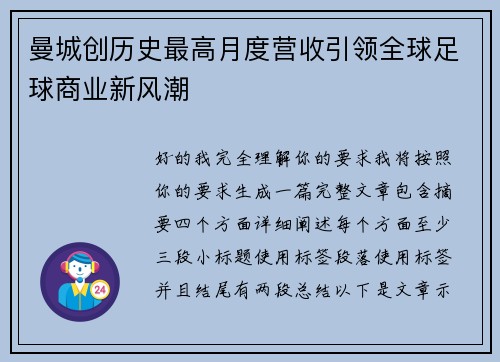 曼城创历史最高月度营收引领全球足球商业新风潮 曼城创历史最高月度营收引领全球足球商业新风潮