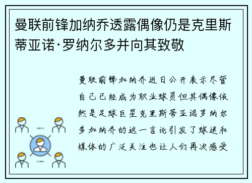 曼联前锋加纳乔透露偶像仍是克里斯蒂亚诺·罗纳尔多并向其致敬 曼联前锋加纳乔透露偶像仍是克里斯蒂亚诺·罗纳尔多并向其致敬