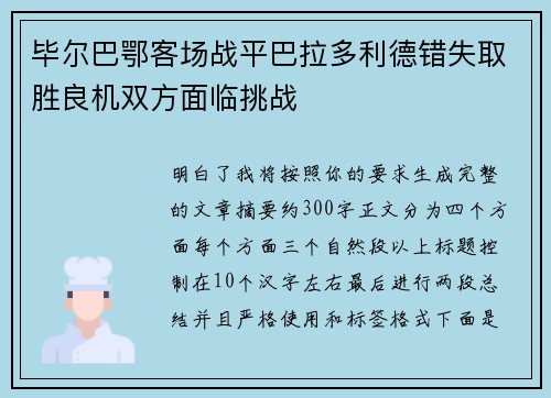 毕尔巴鄂客场战平巴拉多利德错失取胜良机双方面临挑战 毕尔巴鄂客场战平巴拉多利德错失取胜良机双方面临挑战