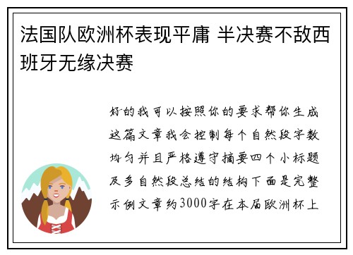 法国队欧洲杯表现平庸 半决赛不敌西班牙无缘决赛 法国队欧洲杯表现平庸 半决赛不敌西班牙无缘决赛