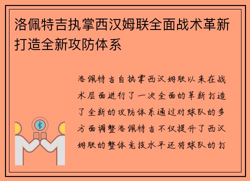 洛佩特吉执掌西汉姆联全面战术革新打造全新攻防体系