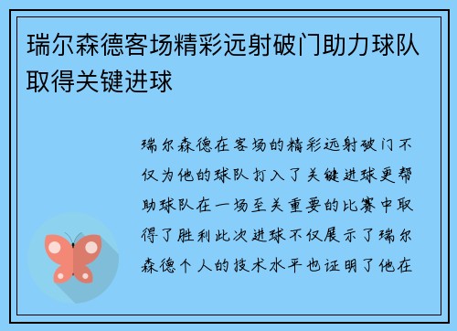 瑞尔森德客场精彩远射破门助力球队取得关键进球 瑞尔森德客场精彩远射破门助力球队取得关键进球