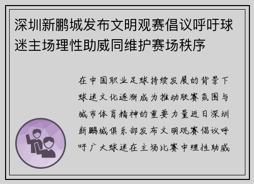 深圳新鹏城发布文明观赛倡议呼吁球迷主场理性助威同维护赛场秩序 深圳新鹏城发布文明观赛倡议呼吁球迷主场理性助威同维护赛场秩序