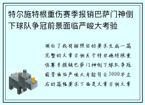特尔施特根重伤赛季报销巴萨门神倒下球队争冠前景面临严峻大考验 特尔施特根重伤赛季报销巴萨门神倒下球队争冠前景面临严峻大考验