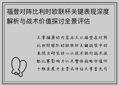福登对阵比利时欧联杯关键表现深度解析与战术价值探讨全景评估 福登对阵比利时欧联杯关键表现深度解析与战术价值探讨全景评估