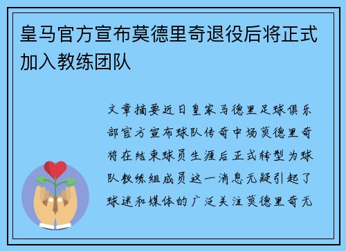 皇马官方宣布莫德里奇退役后将正式加入教练团队 皇马官方宣布莫德里奇退役后将正式加入教练团队